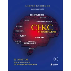 Секс в твоей голове. 25 ответов врача-сексолога на волнующие вопросы