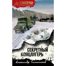 Секретный концлагерь