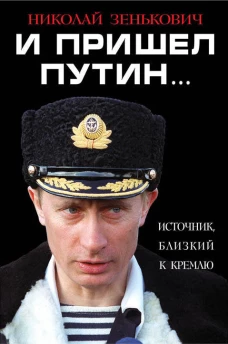 И пришел Путин&hellip; Источник, близкий к Кремлю