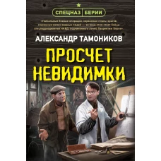 Просчет невидимки