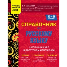 Справочник по русскому языку для 5-9 классов