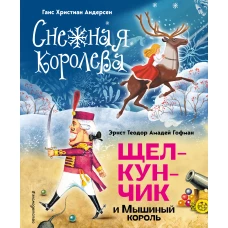 Снежная королева. Щелкунчик и Мышиный король (ил. А. Гантимуровой, И. Егунова)