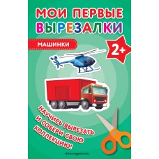 Мои первые вырезалки. Машинки
