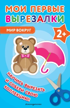 Мои первые вырезалки. Мир вокруг