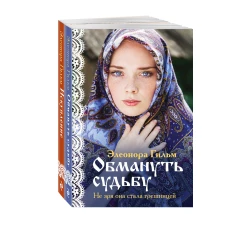 Комплект из 2-х книг: Обмануть судьбу + Искупление