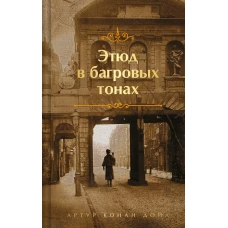 Шерлок Холмс. Знаменитые приключения. &quot;Этюд в багровых тонах&quot; и &quot;Приключения Шерлока Холмса&quot; (лимитированный дизайн)