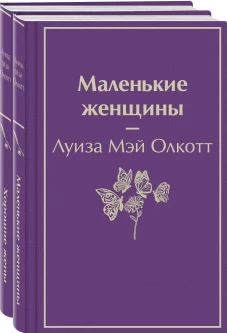 Маленькие женщины. Истории их жизней (комплект из 2-х книг)
