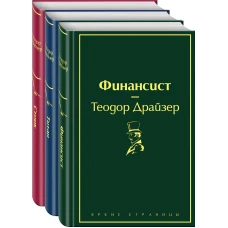 Финансист. Титан. Стоик (комплект из 3 книг)