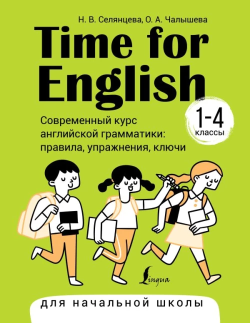 Time for English 1&ndash;4. Современный курс английской грамматики: правила, упражнения, ключи (для начальной школы)