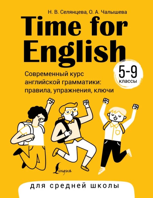 Time for English 5&ndash;9. Современный курс английской грамматики: правила, упражнения, ключи (для средней школы)