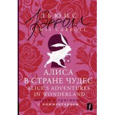 Алиса в Стране чудес = Alice\s Adventures in Wonderland: читаем в оригинале с комментарием