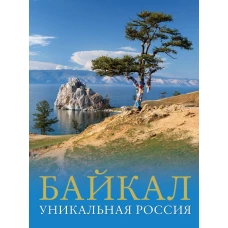 Байкал. Уникальная Россия