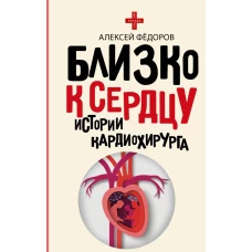 Близко к сердцу. Истории кардиохирурга