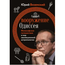 Вооружение Одиссея. Философское путешествие в мир эволюционной антропологии