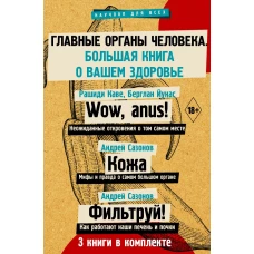 Главные органы человека: большая книга о здоровье