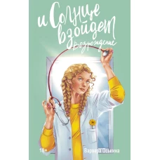 И солнце взойдет. Возрождение