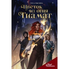 Клуб Романтики. Цветок из огня Тиамат