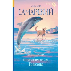 Морские приключения Трисона
