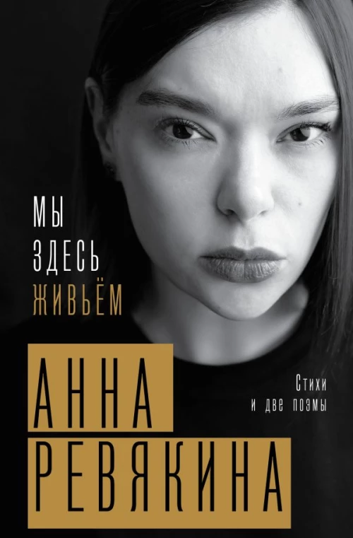 Мы здесь живьём. Стихи и две поэмы