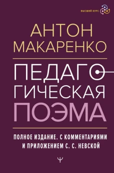 Педагогическая поэма. Полное издание. С комментариями и приложением С.С. Невской