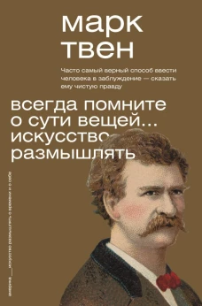 Всегда помните о сути вещей...&nbsp;Искусство размышлять
