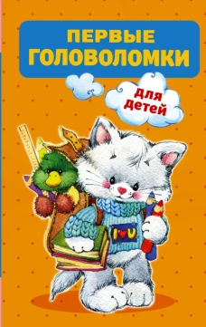 Первые головоломки для детей