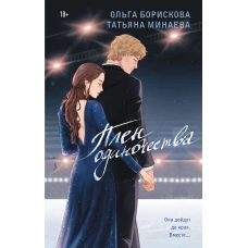 Плен одиночества