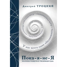 Пока-я-не-Я. Практическое руководство по трансформации судьбы. Подарочное издание