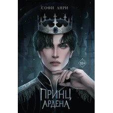 Принц Ардена (#1)