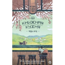 Ким Чжи Хе. Книжная кухня