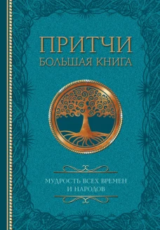 Притчи. Большая книга: мудрость всех времен и народов