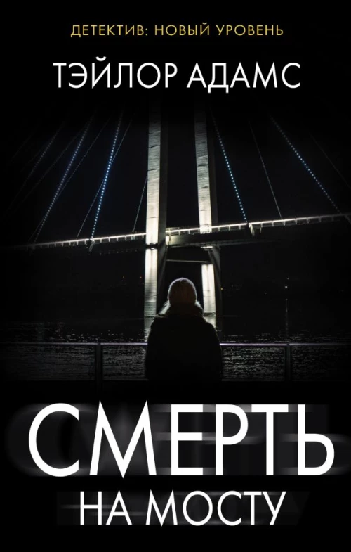 Смерть на мосту
