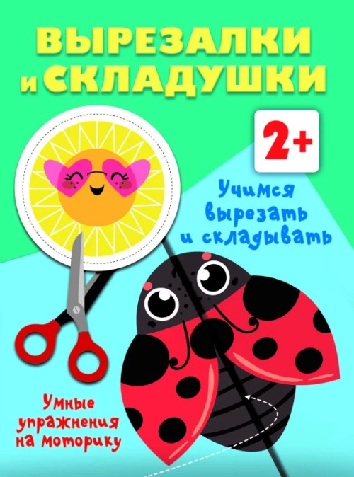 Учимся вырезать и складывать. 2+