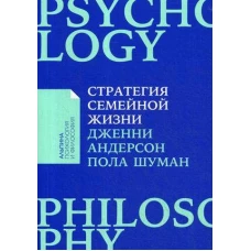 Стратегия семейной жизни: Как реже мыть посуду, чаще заниматься сексом и меньше ссориться + Покет серия