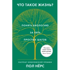 Что такое жизнь? Понять биологию за пять простых шагов