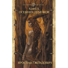 ШедеврыФэнт.Книга осенних демонов