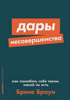 Дары несовершенства Как полюбить себя таким, какой ты есть