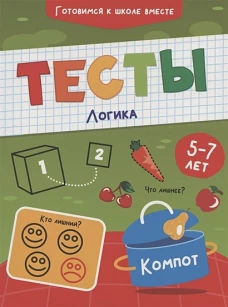 ТЕСТЫ. ЛОГИКА