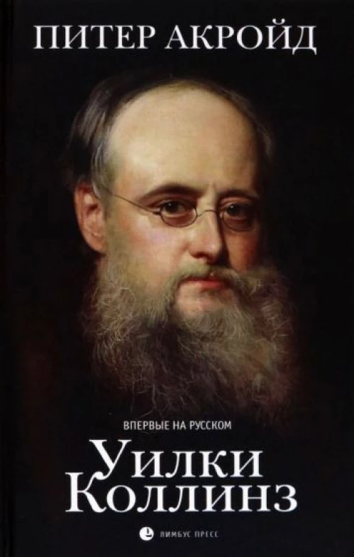 Лимбус.Уилки Коллинз (16+)