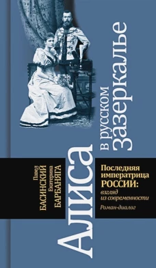 Павел Басинский: Алиса в русском Зазеркалье. Последняя императрица России. Взгляд из современности