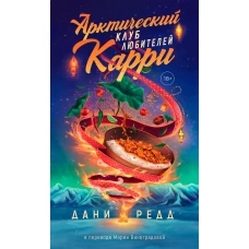Арктический клуб любителей карри