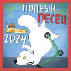 Полный песец. Календарь настенный на 2024 год (300х300 мм)