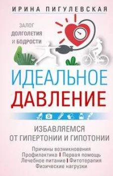 Идеальное давление. Залог долголетия и бодрости. Избавляемся от гипертонии и гипотонии&hellip;