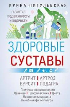 Здоровые суставы. Гарантия подвижности и бодрости. Артрит. Артроз. Бурсит. Подагра&hellip;