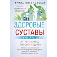 Здоровые суставы. Гарантия подвижности и бодрости. Артрит. Артроз. Бурсит. Подагра…