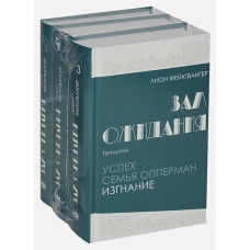 Терра.Зал ожидания (комп.в 3-х кн.)Трилогия.Успех.Семья Опперман.Изгнание