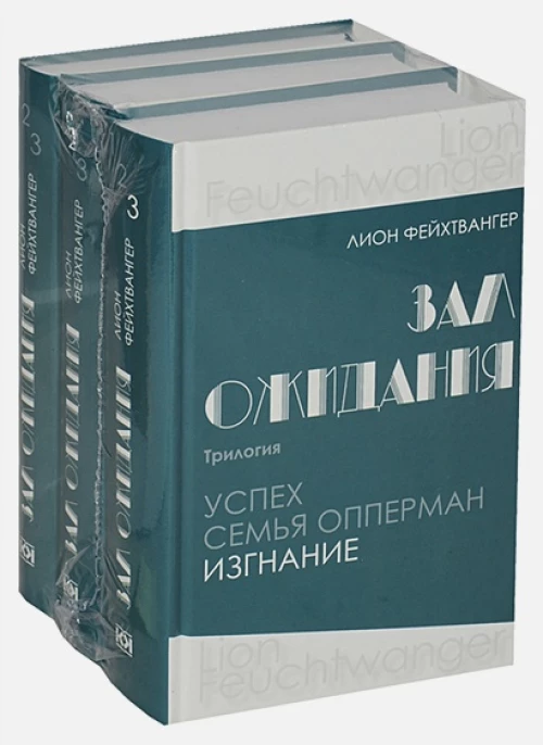 Терра.Зал ожидания (комп.в 3-х кн.)Трилогия.Успех.Семья Опперман.Изгнание