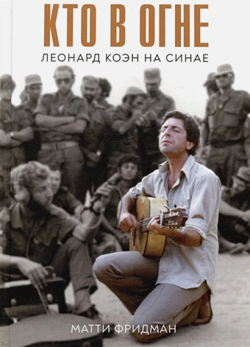 Кто в огне.Леонард Коэн на Синае