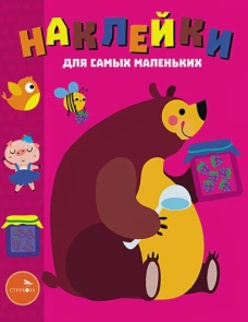 Наклейки для самых маленьких. Выпуск 49. Мишка