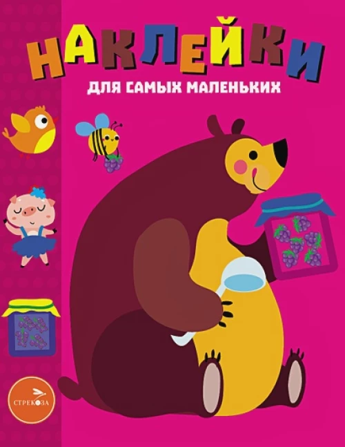 Наклейки для самых маленьких. Выпуск 49. Мишка